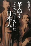 梅屋庄吉 革命支援と日中和平に生涯をささげた長崎出身の実業家