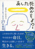 あした死ぬかもよ? 人生最後の日に笑って死ねる27の質問