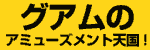コメットグアム