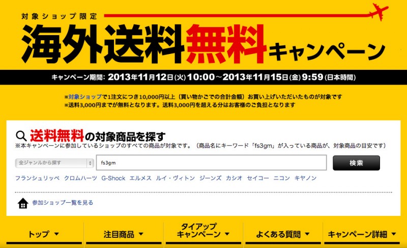 楽天市場の海外送料無料キャンペーン