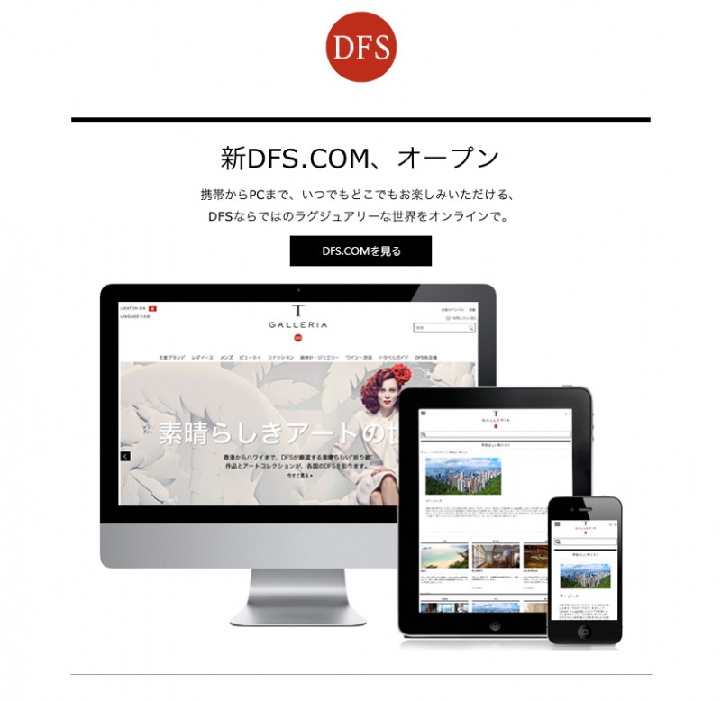 DFSギャラリアの公式ホームページ『新DFS.COM』がオープンしました。