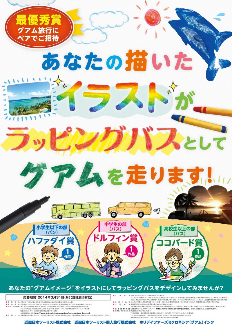 グアムを走るバスのイラストをデザインしてグアムに行こう! (近畿日本ツーリスト)