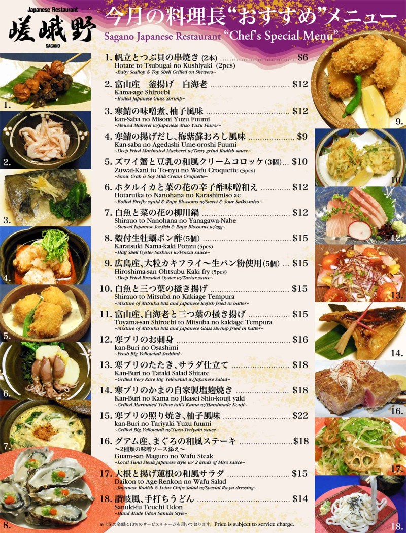 嵯峨野の今月の料理長おすすめアラカルトメニュー (2014年2月)
