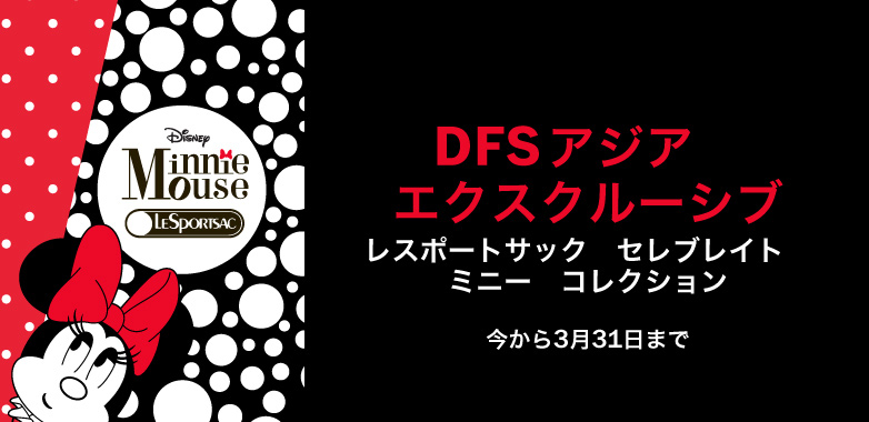 DFS限定レスポートサックのセレブレイト ミニープリントコレクション