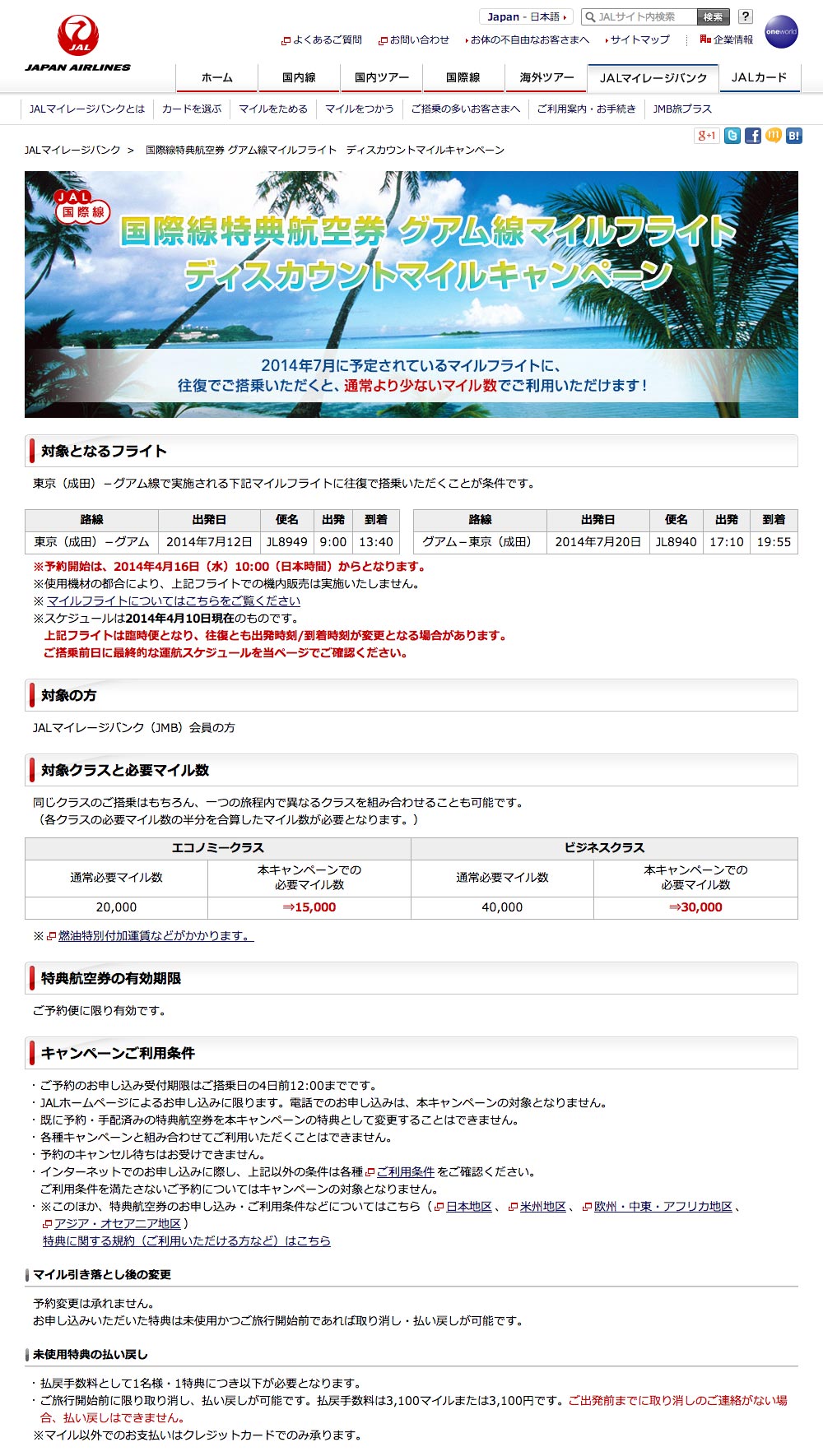 JAL 7月の成田〜グアム線 ディスカウントマイルキャンペーン