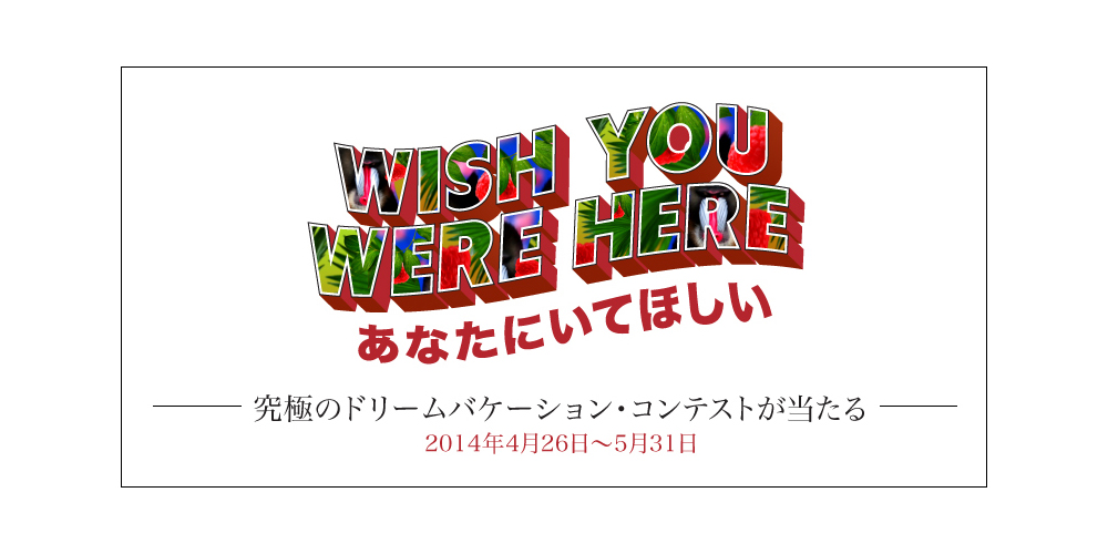 DFSギャラリアの「WISH YOU WERE HERE〜あなたにいてほしい」