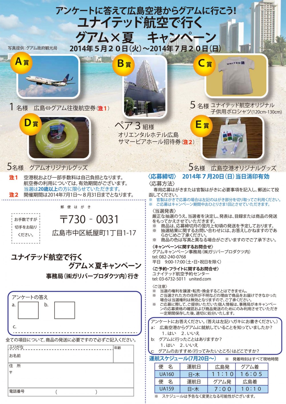 広島空港【グアム】ユナイテッド航空で行く グアム×夏キャンペーンの専用応募ハガキ