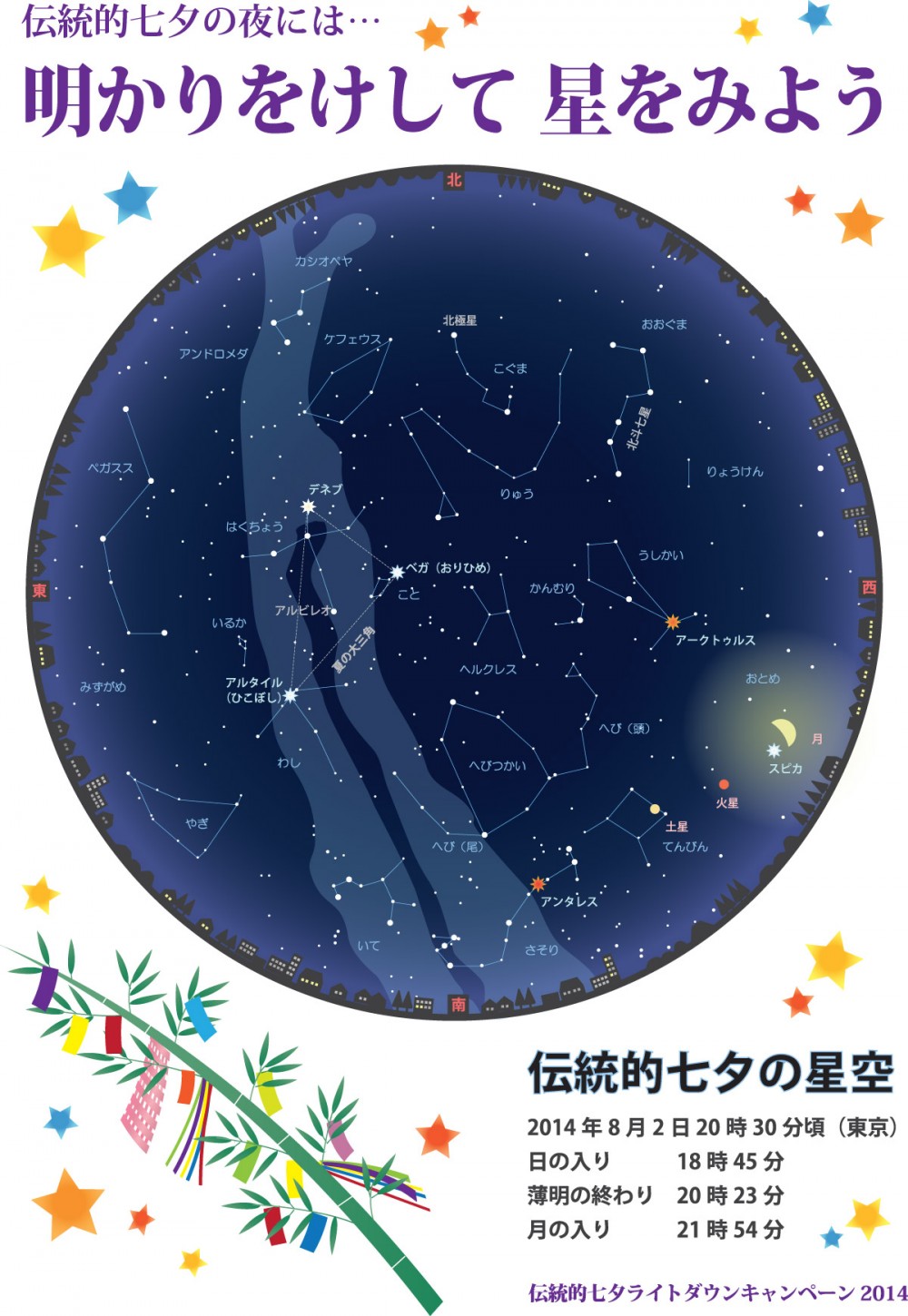 伝統的七の星空 (伝統的七夕ライトダウン2014)