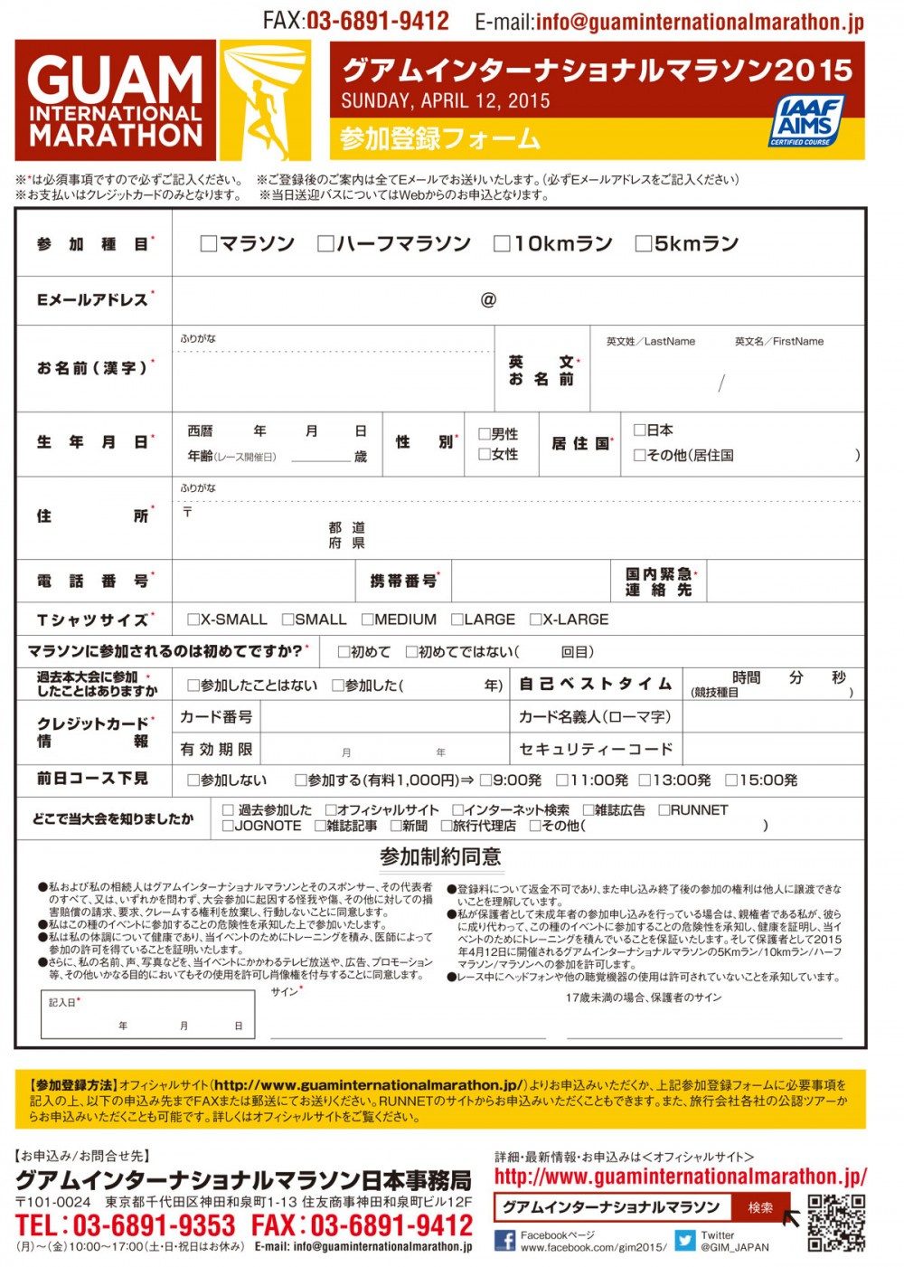 参加登録フォーム グアムインターナショナルマラソン2015