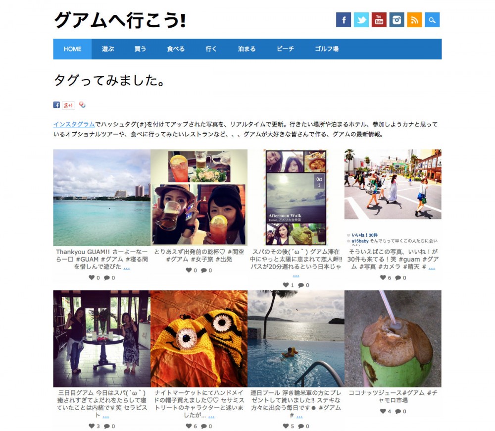 インスタグラムのハッシュタグで見る、グアムの最新情報 (グアムへ行こう!)