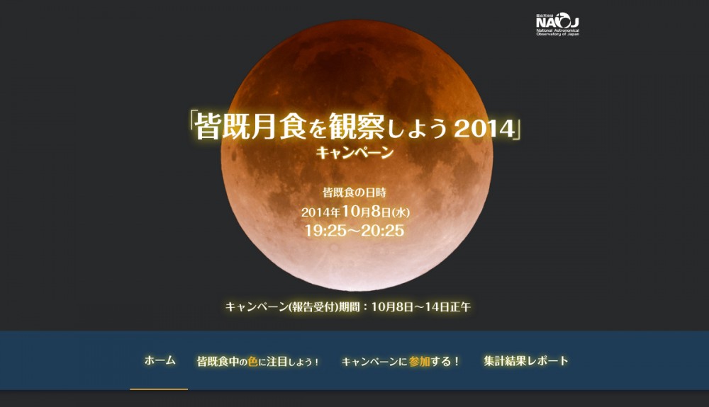 国立天文台「皆既月食を観察しよう 2014」キャンペーン