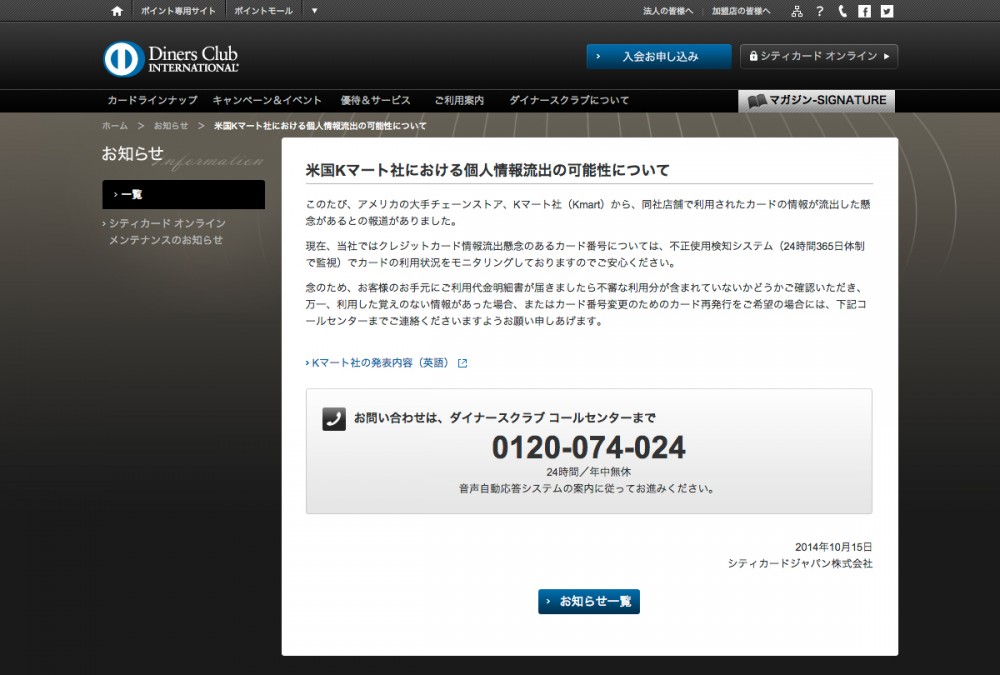 米国Kマート社における個人情報流出の可能性について (シティカードジャパン株式会社)