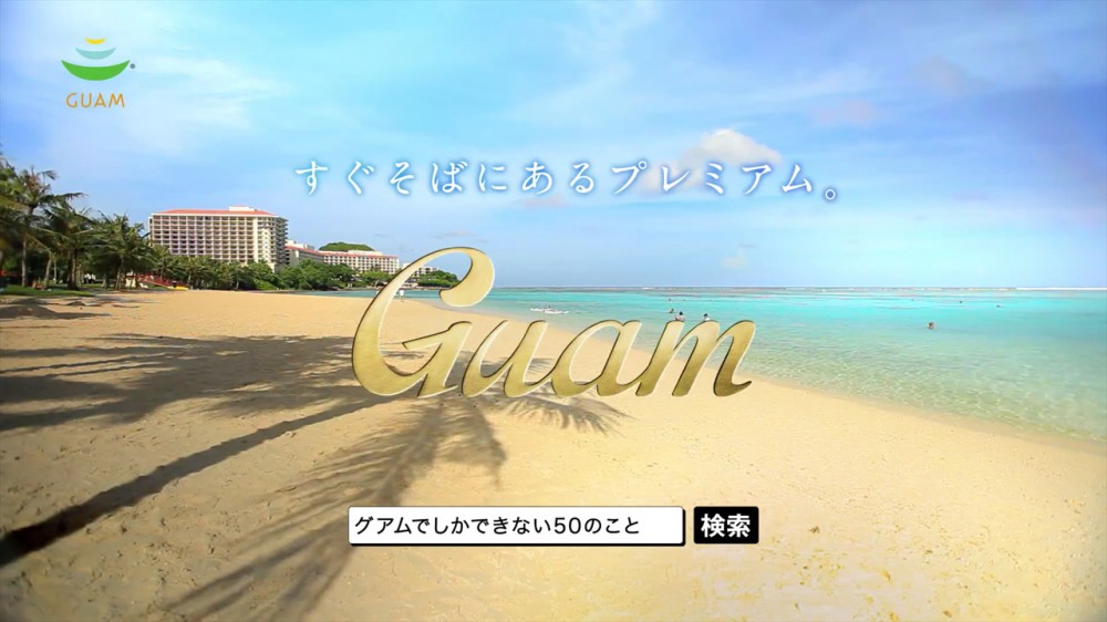 グアム政府観光局の新テレビCM ファミリー篇