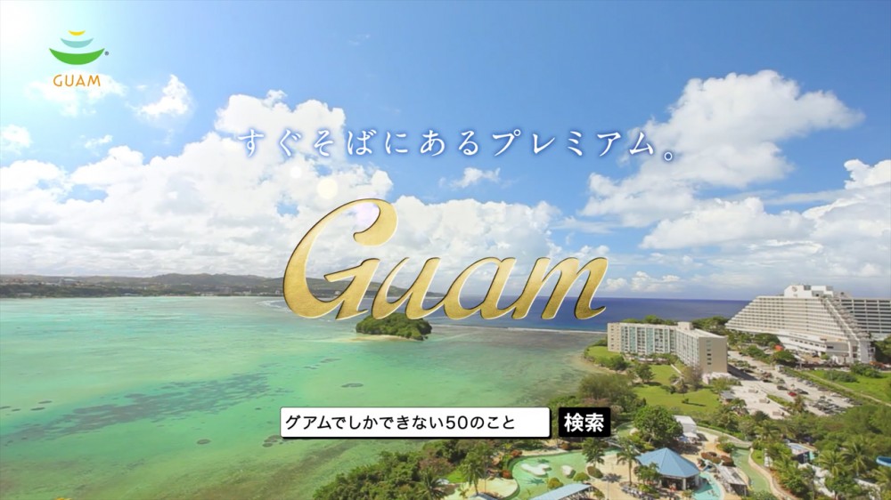 グアム政府観光局の新テレビCM OL篇