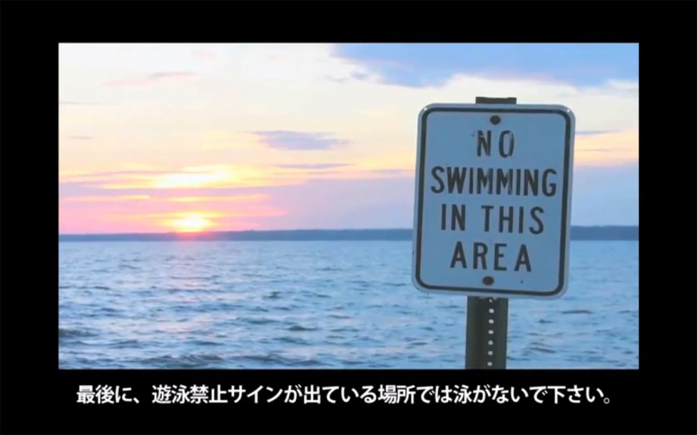 遊泳禁止サインが出ている場所では泳がないこと (グアム政府観光局のセイフティービデオ)