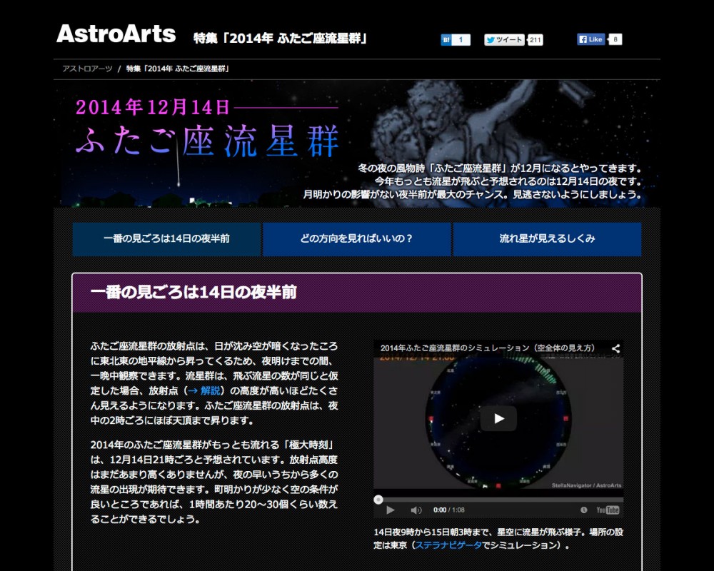 AstroArts - 特集「2014年ふたご座流星群」