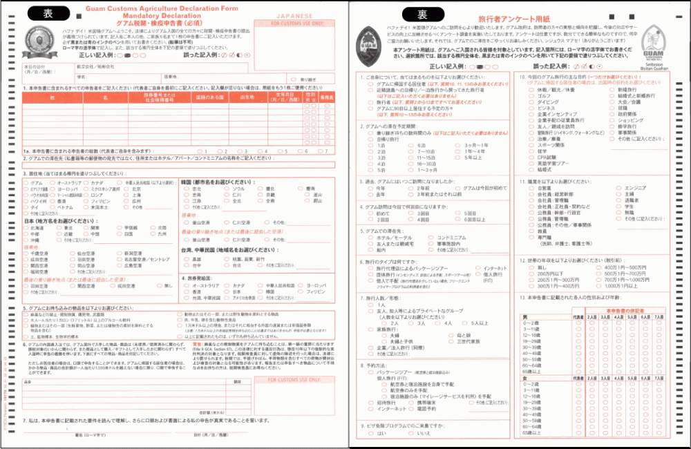 税関検疫申告書(グアム政府観光局)