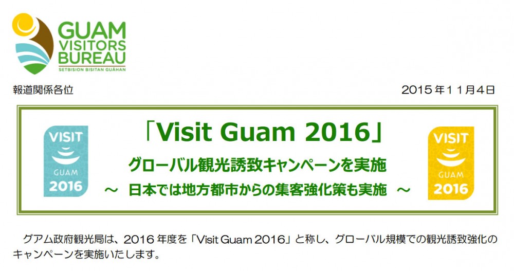 「Visit Guam 2016」グローバル観光誘致キャンペーン