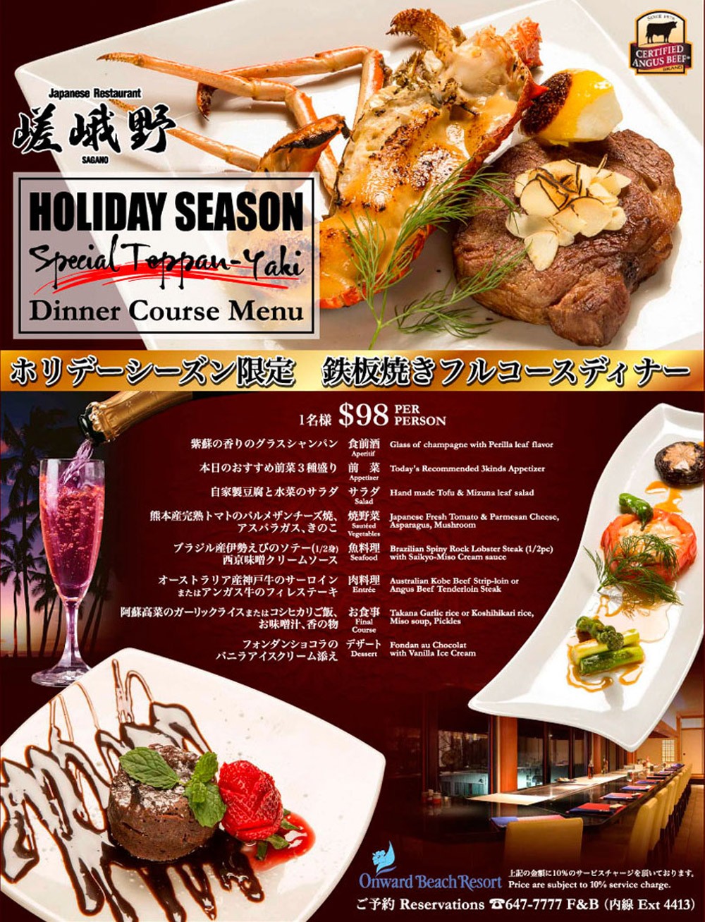 嵯峨野 ホリデーシーズン限定 鉄板焼きフルコースディナー
