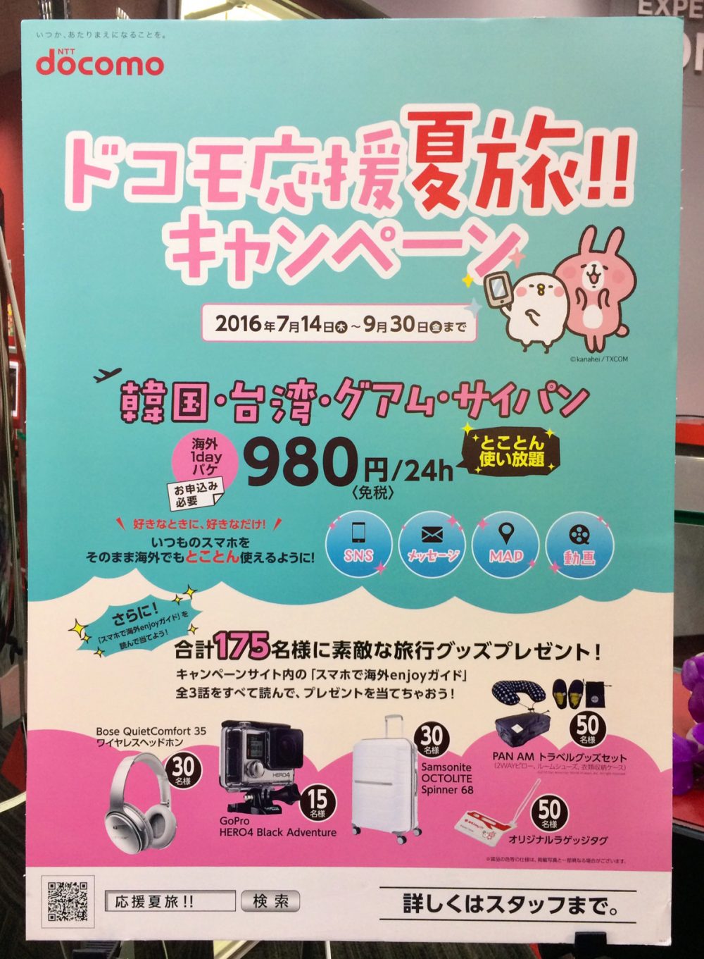 ドコモ応援夏旅!!キャンペーン (マイクロネシアモール内のドコモにて)