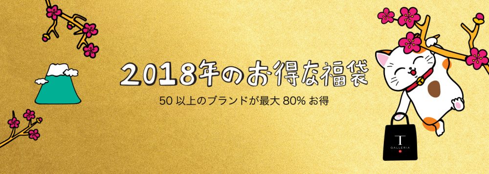 Tギャラリアグアム 2018年のお得な福袋