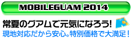 『モバイルグアム』なら安心して滞在プランが立てられます。