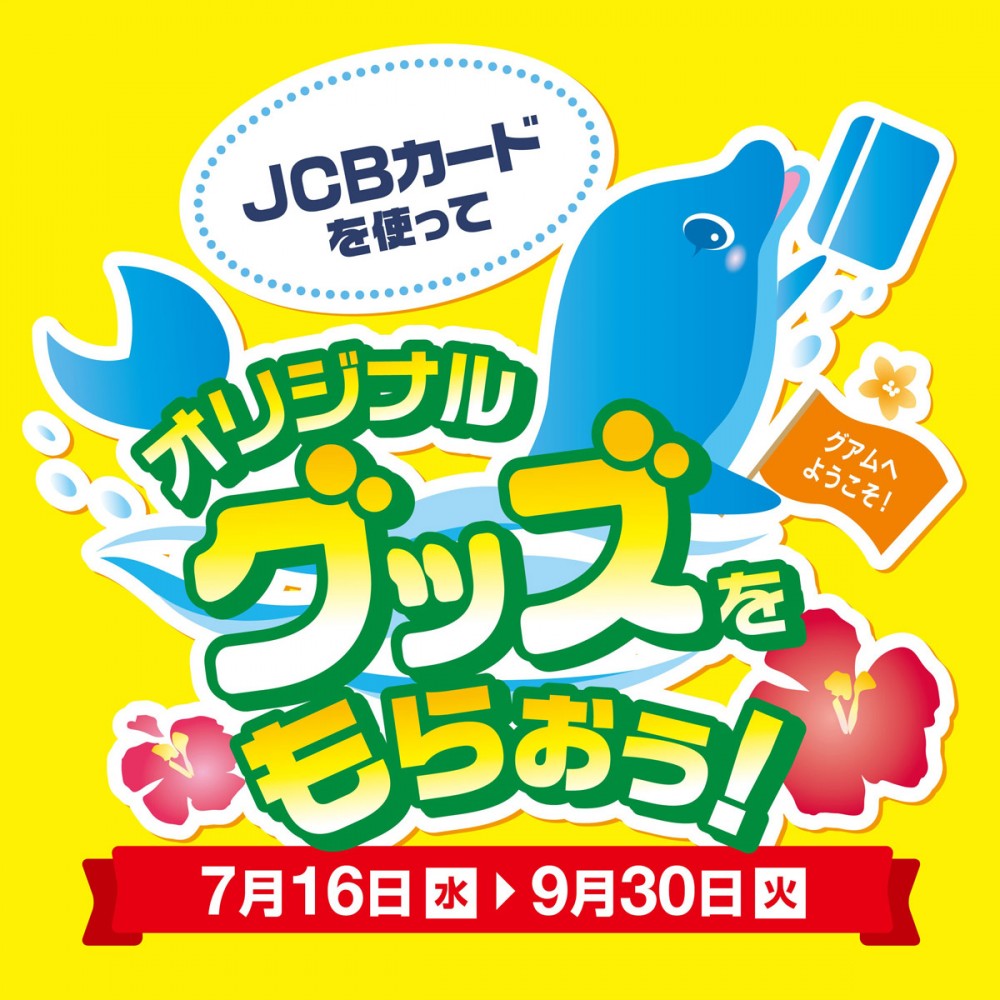 JCB 2014 夏のキャンペーン