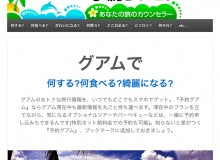 スマホ対応「予約グアムドットコム」始めました。