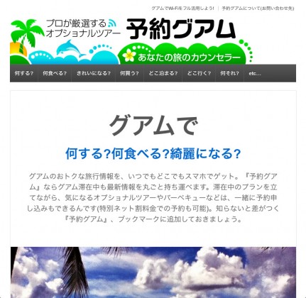 スマホ対応「予約グアムドットコム」始めました。