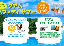 グアム政府観光局主催 夏のキャンペーン「グアム ハファディサマー」