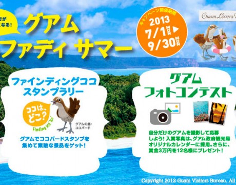 グアム政府観光局主催 夏のキャンペーン「グアム ハファディサマー」