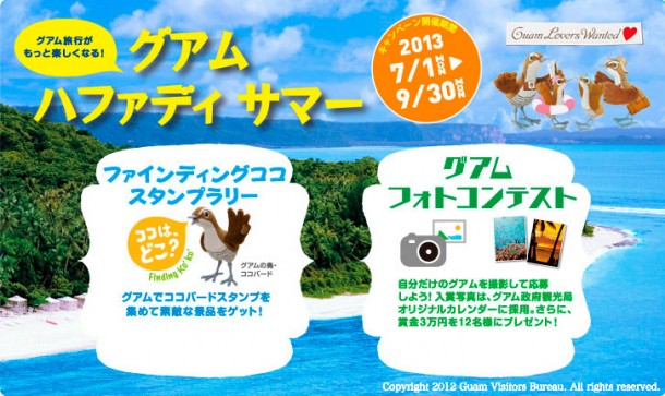 グアム政府観光局主催 夏のキャンペーン「グアム ハファディサマー」