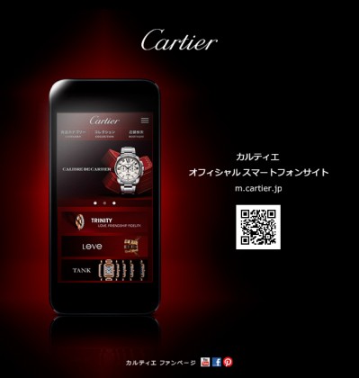 カルティエのオフィシャルスマホサイト