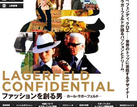 映画『ファッションを創る男〜カール・ラガーフェルド〜』