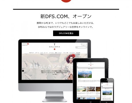 DFSギャラリアの公式ホームページ『新DFS.COM』がオープンしました。