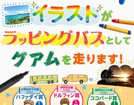 グアムを走るバスのイラストをデザインしてグアムに行こう! (近畿日本ツーリスト)