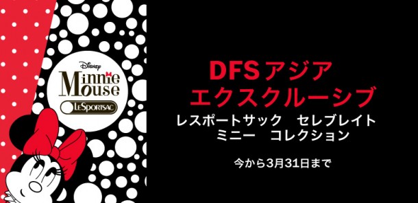 DFS限定レスポートサックのセレブレイト ミニープリントコレクション