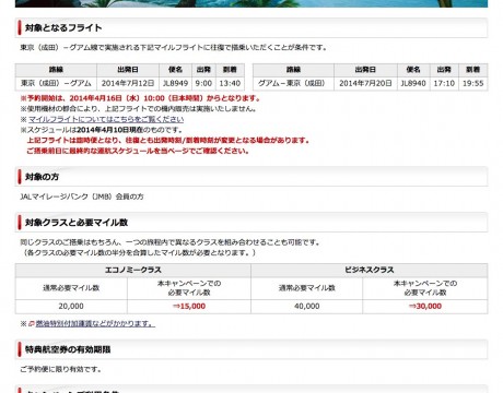 JAL 7月の成田〜グアム線 ディスカウントマイルキャンペーン