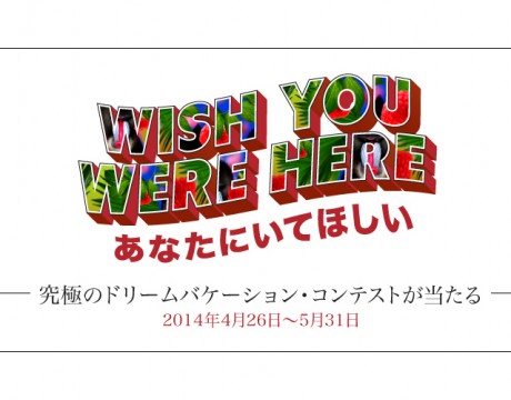 DFSギャラリアの「WISH YOU WERE HERE〜あなたにいてほしい」