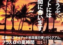 広島空港【グアム】ユナイテッド航空で行く グアム×夏キャンペーン