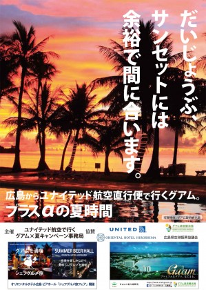 広島空港【グアム】ユナイテッド航空で行く グアム×夏キャンペーン