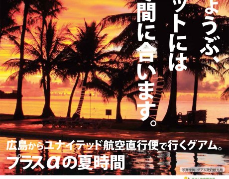 広島空港【グアム】ユナイテッド航空で行く グアム×夏キャンペーン