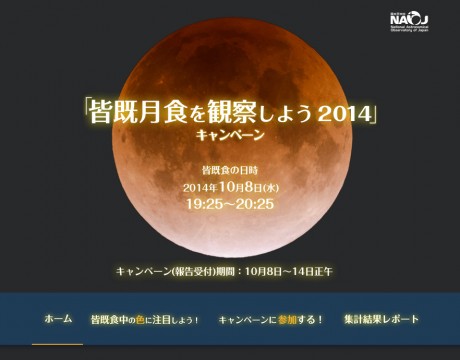 国立天文台「皆既月食を観察しよう 2014」キャンペーン