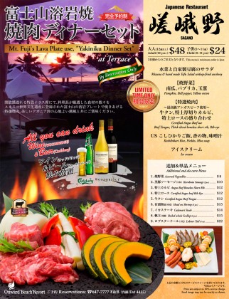 嵯峨野の富士山熔岩焼 焼肉ディナーセット (オンワードビーチリゾート)