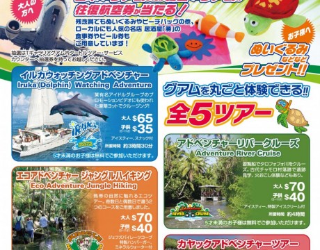 タートルツアーズ 夏の大抽選会