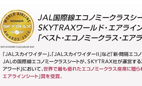 JALの国際線エコノミークラスシートが「ベスト エコノミークラス エアライン シート」を受賞