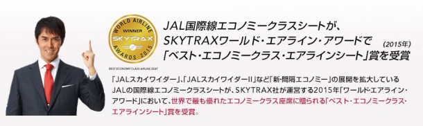 JALの国際線エコノミークラスシートが「ベスト エコノミークラス エアライン シート」を受賞