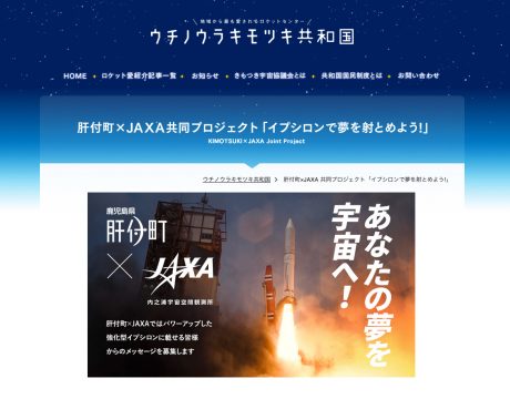 肝付町とJAXA共同プロジェクト「あなたの夢が宇宙へ!」