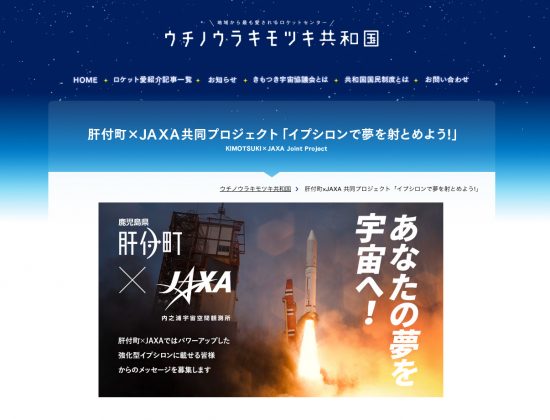 肝付町とJAXA共同プロジェクト「あなたの夢が宇宙へ!」