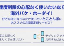 速度制限の心配なし!「海外パケ・ホーダイ」ドコモ応援夏旅!!キャンペーン